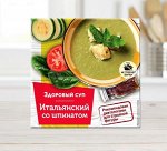 &quot;Итальянский&quot; со шпинатом