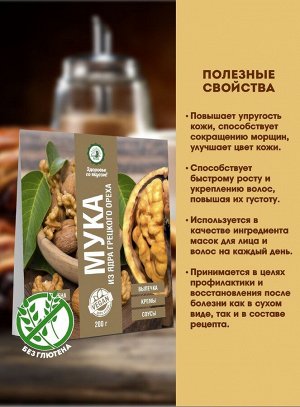 Мука грецкого ореха