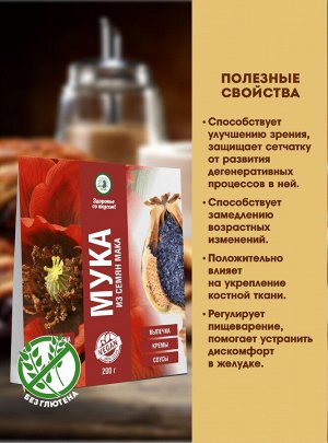 Мука семян белого мака