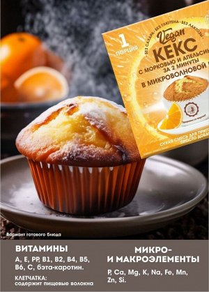 Кекс VEGAN с морковью и апельсином