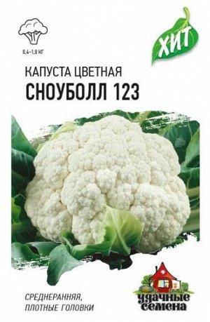 Капуста цветная Сноуболл 123 ЦВ/П (ГАВРИШ) серия ХИТ 0,3гр раннеспелый