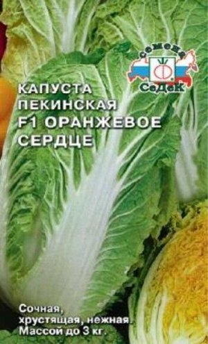 Капуста пекинская Оранжевое Сердце F1 ЦВ/П (СЕДЕК) 0,3гр среднеспелый