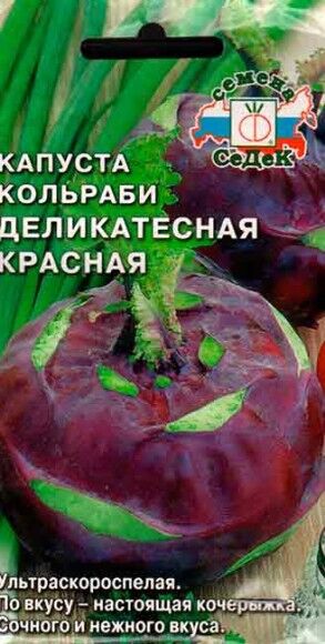 Капуста кольраби Деликатесная Красная ЦВ/П (СЕДЕК) 1гр ультраскороспелый