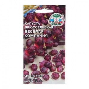 Капуста брюссельская Весёлая компания ЦВ/П (СЕДЕК) 0,3гр среднеранний красный
