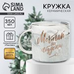 Кружка новогодняя керамическая Дорого внимание «Мечтай, всё сбудется», 350 мл