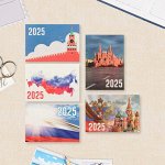 Календарь 2025 год карманный «Россия» 7x10 см, МИКС