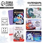 Календарь 2025 карманный «Новый год: Исполнения желаний», МИКС, 7 х 10 см