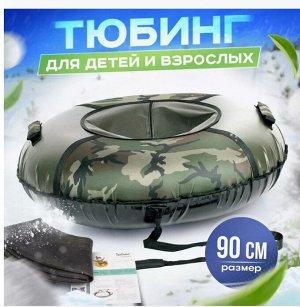 Тюбинг Zimpa Профи Камуфляж 90см [OXFORD 650,ТЕНТ 650гр/кв., до 90кг]