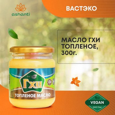 ВАСТЭКО Масло ГХИ топленое 300г