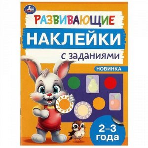 Наклейки с развивающими заданиями  "Умка" 2-3 года,16*21,5 см