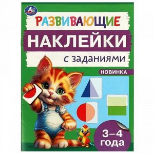 Наклейки с развивающими заданиями  "Умка" 3-4 года,16*21,5 см