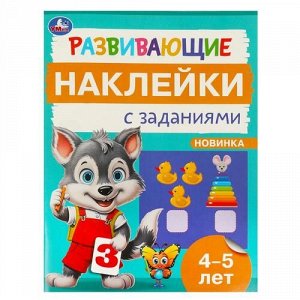Наклейки с развивающими заданиями  "Умка" 4-5 года,16*21,5 см