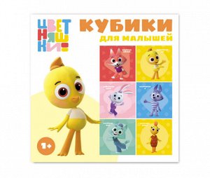 Кубики в картинках (цветняшки) из 4 шт. 00877 (1/48)