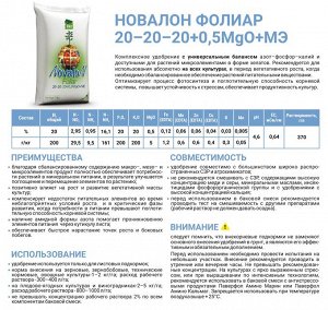 НОВАЛОН ФОЛИАР 20-20-20+0,5MgO+МЕ 100 гр.