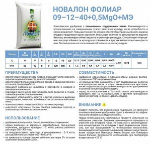 НОВАЛОН ФОЛИАР 9-12-40+0,5MgO+МЕ 100 гр