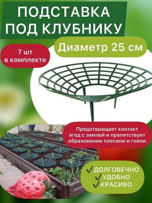 Опора для клубники (7 шт.)