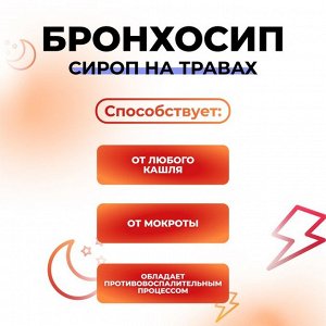 Vitamuno сироп на травах "Бронхосип" , 100 мл