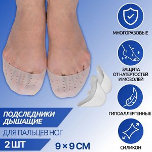 Подследники на пальцы ног, дышащие, силиконовые, 9 x 9 см, пара, цвет белый