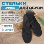 Зимние стельки для обуви, антибактериальные, с шерстью, 40-45р