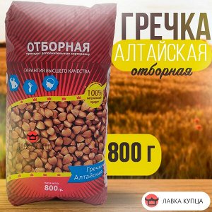 Гречка алтайская отборная 800 г