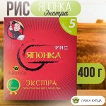 Рис «Японка» в пакетиках для варки, Сорт Экстра 400гр