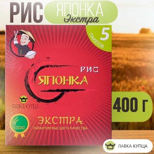 Рис «Японка» в пакетиках для варки, Сорт Экстра 400гр