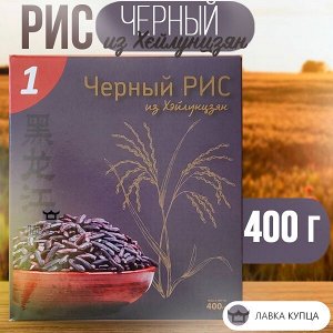 Рис Черный из Хэйлунцзян Сорт высший, 400 г