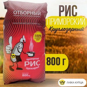 Рис Приморский Круглозерный Сорт Высший отборный, 800 гр