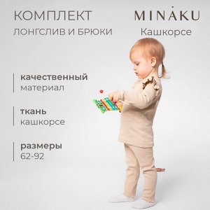 Комплект (лонгслив и брюки) для девочки MINAKU, цвет бежевый.
