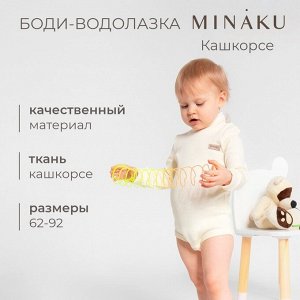 Боди-водолазка детская MINAKU, цвет айвори.