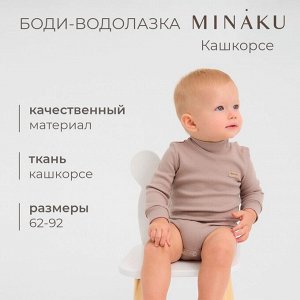 Боди-водолазка детская MINAKU, цвет коричневый.