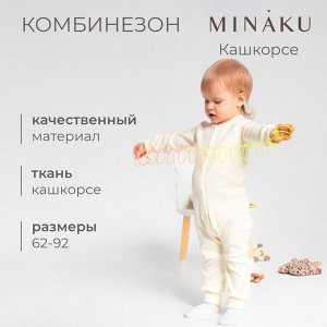 Комбинезон детский MINAKU.