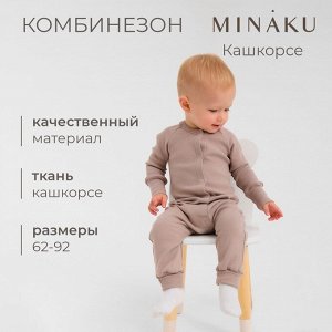 Комбинезон детский MINAKU.