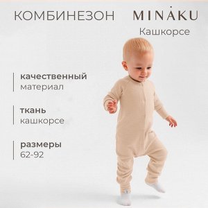 Комбинезон детский MINAKU.