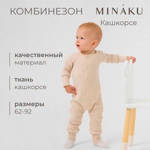 Комбинезон детский MINAKU.