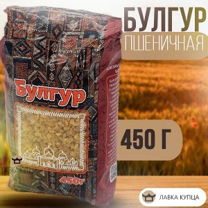 Крупа Пшеничная Булгур ТСР, 450 гр