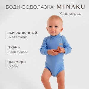 Боди-водолазка детская MINAKU, цвет пыльно-голубой.