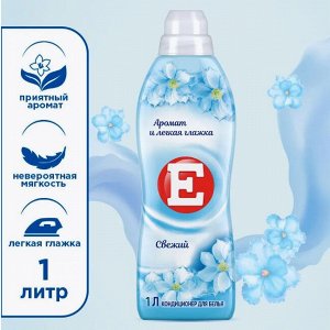 Кондиционер для белья "Е" 1литр Свежесть