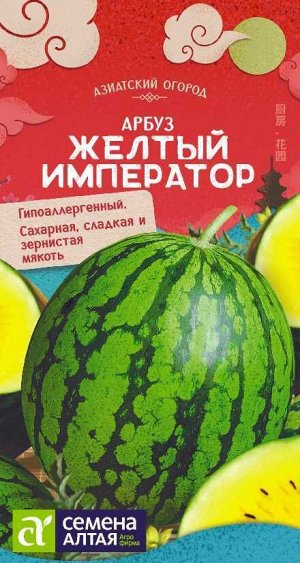 Арбуз Желтый Император/Сем Алт/цп 0,5 гр. АЗИАТСКИЙ ОГОРОД!