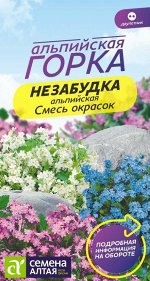 Незабудка Смесь Окрасок альпийская/Сем Алт/цп 0,05 гр. двулетник Альпийская горка