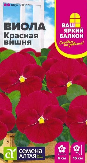 Цветы Виола Красная Вишня/Сем Алт/цп 0,05 гр. Ваш яркий балкон