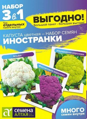 Капуста Цветная Иностранки Смесь/Сем Алт/цп 0,9 гр. БОЛЬШОЙ ПАКЕТ!