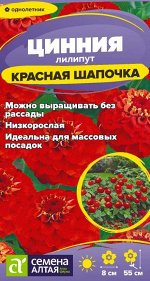 Цинния лилипут Красная шапочка/Сем Алт/цп 0,2 гр.