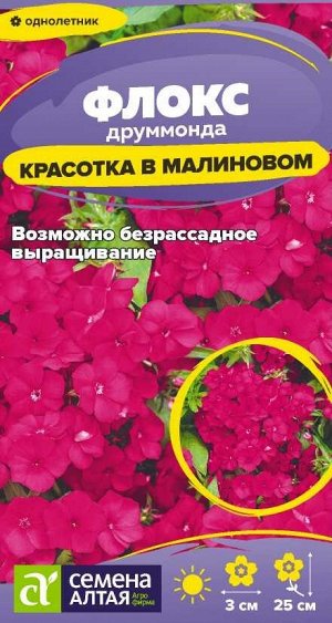 Цветы Флокс Красотка в малиновом друммонда/Сем Алт/цп 0,05 гр.
