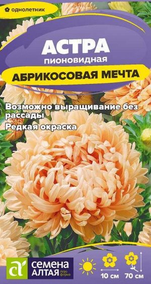 Цветы Астра Абрикосовая Мечта/Сем Алт/цп 0,2 гр.