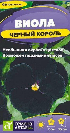 Цветы Виола Черный король/Сем Алт/цп 0,05 гр.