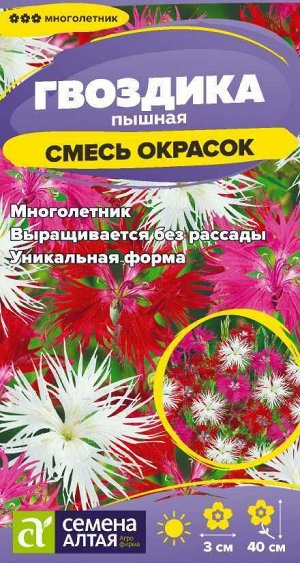 Цветы Гвоздика смесь окрасок Пышная/Сем Алт/цп 0,1 гр. многолетник
