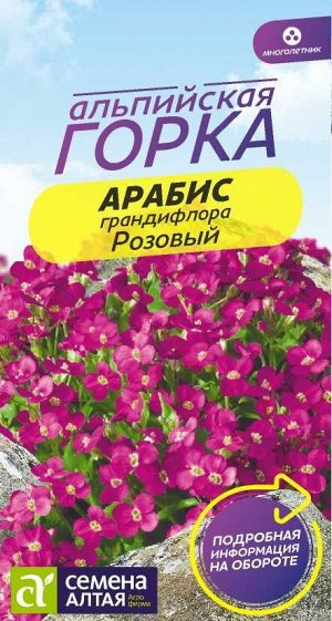 Цветы Арабис Розовый грандифлора/Сем Алт/цп 0,05 гр. многолетник Альпийская горка