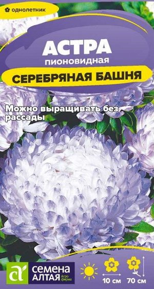 Цветы Астра Серебряная башня/Сем Алт/цп 0,05 гр.
