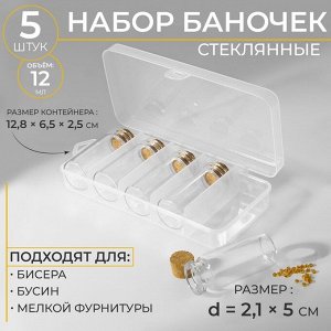 Набор баночек для хранения бисера, d=2.1x5 см, 5 шт., в контейнере, 12.8x6.5x2.5 см